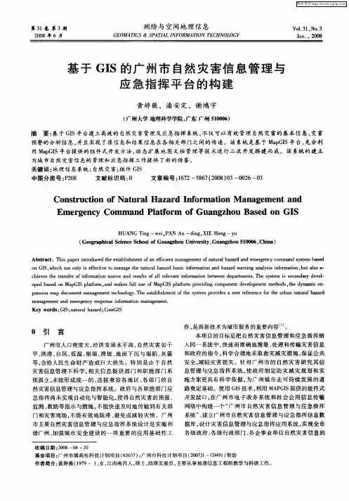 基于GIS的广州市自然灾害信息管理与应急指挥平台的构建