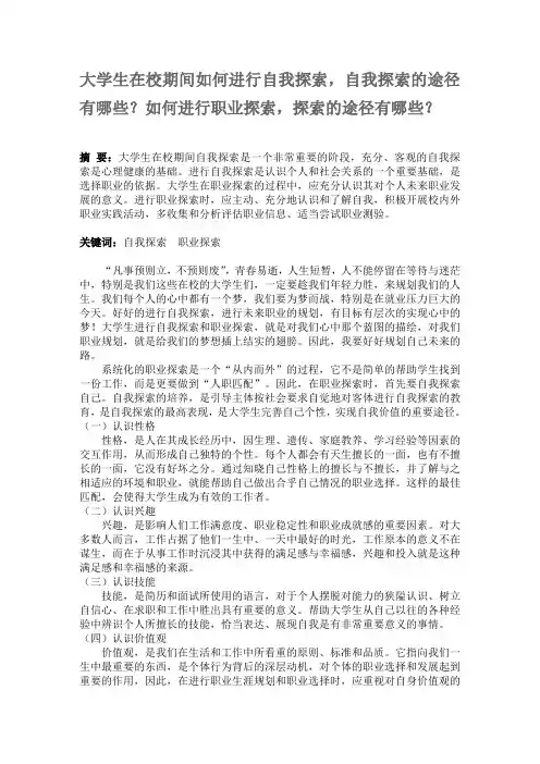 大学生在校期间如何进行自我探索,自我探索的途径有哪些？如何进行职业探索,探索的途径有哪些？ 2003 文档