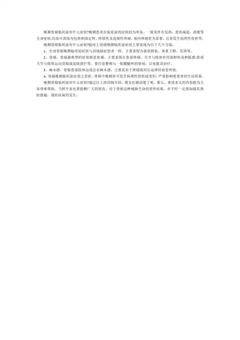 晚期骨癌临死前症状有哪些？