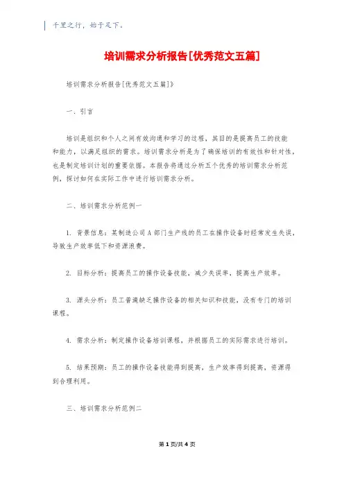 培训需求分析报告[优秀范文五篇]