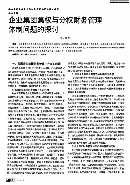 企业集团集权与分权财务管理体制问题的探讨