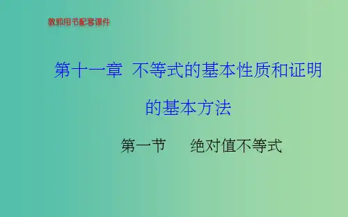 高考数学 第十一章 第一节 绝对值不等式课件 理 新人教A版