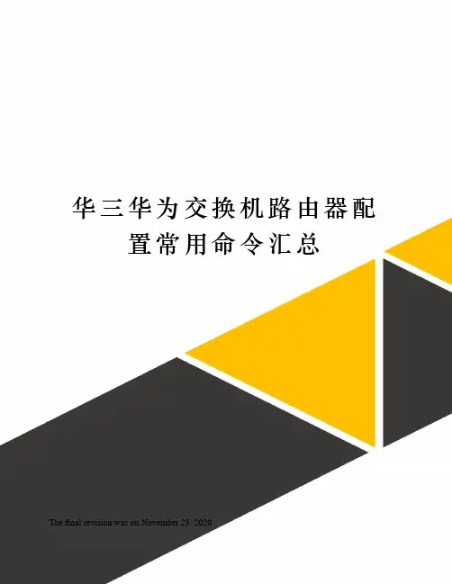 华三华为交换机路由器配置常用命令汇总