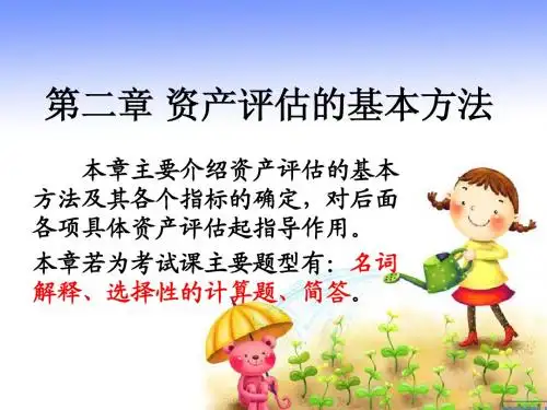 第二章:资产评估的基本方法