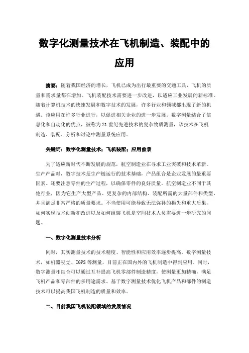 数字化测量技术在飞机制造、装配中的应用