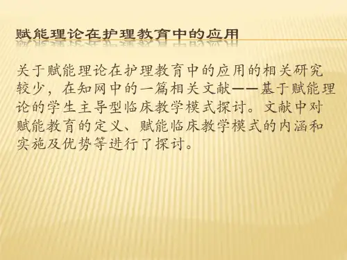 赋能理论