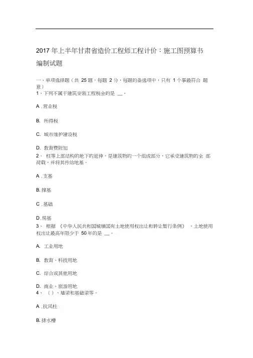 上半年甘肃省造价工程师工程计价施工图预算书编制试题
