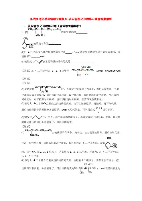 备战高考化学易错题专题复习-认识有机化合物练习题含答案解析