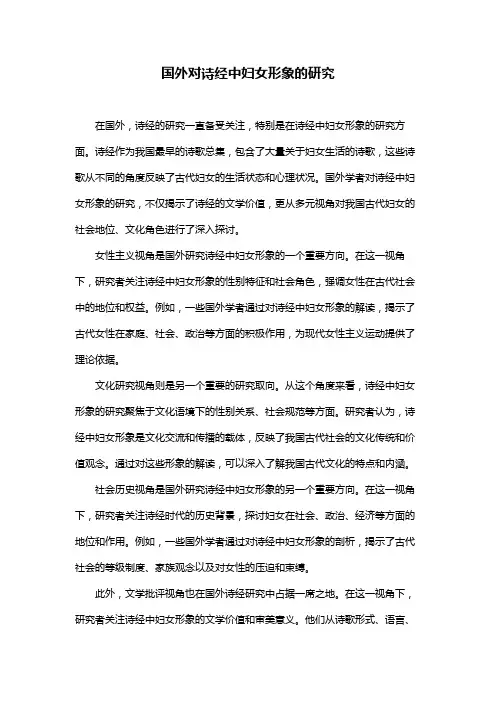 国外对诗经中妇女形象的研究