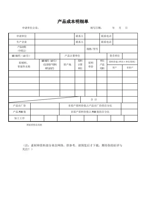 《产品成本明细》Word文档