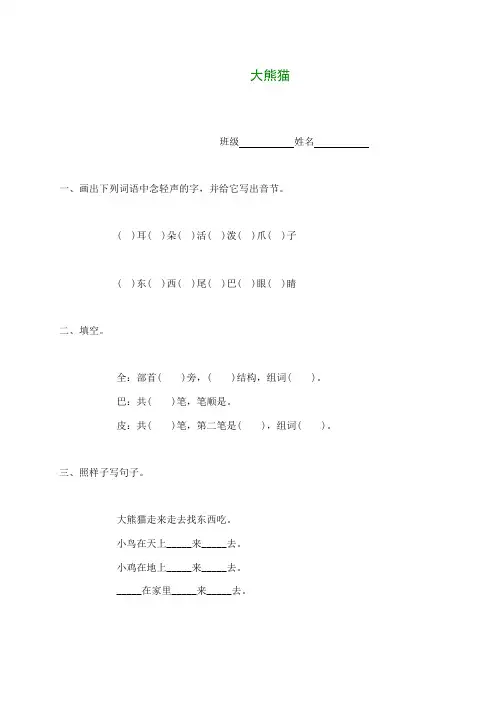 一年级语文下册 大熊猫一课一练(无答案) 语文S版