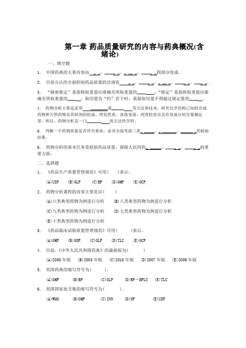 第一章药品质量研究的内容与药典概况