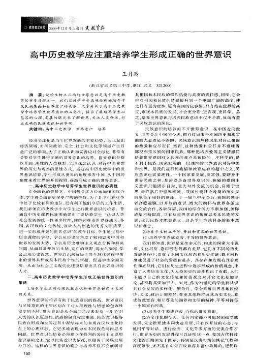 高中历史教学应注重培养学生形成正确的世界意识