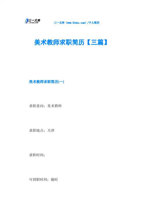 美术教师求职简历【三篇】