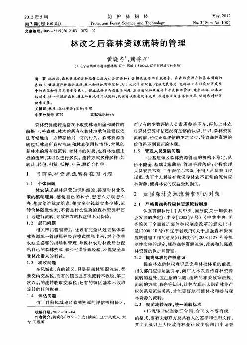 林改之后森林资源流转的管理