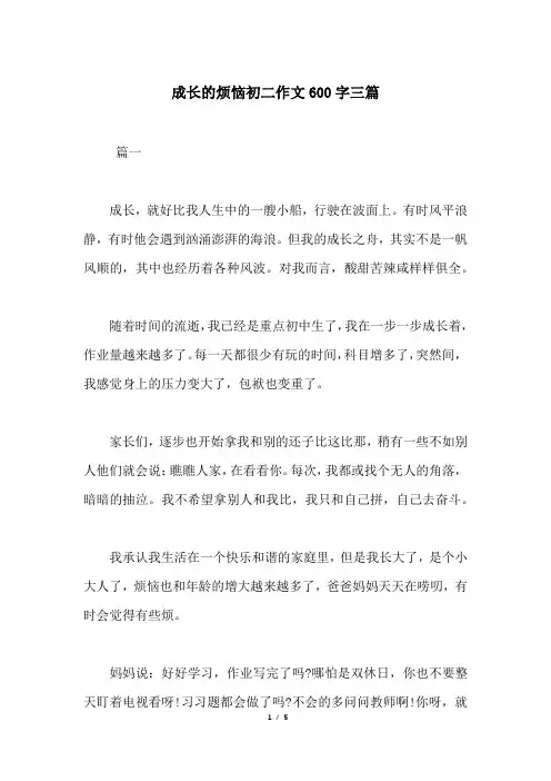 成长的烦恼初二作文600字三篇