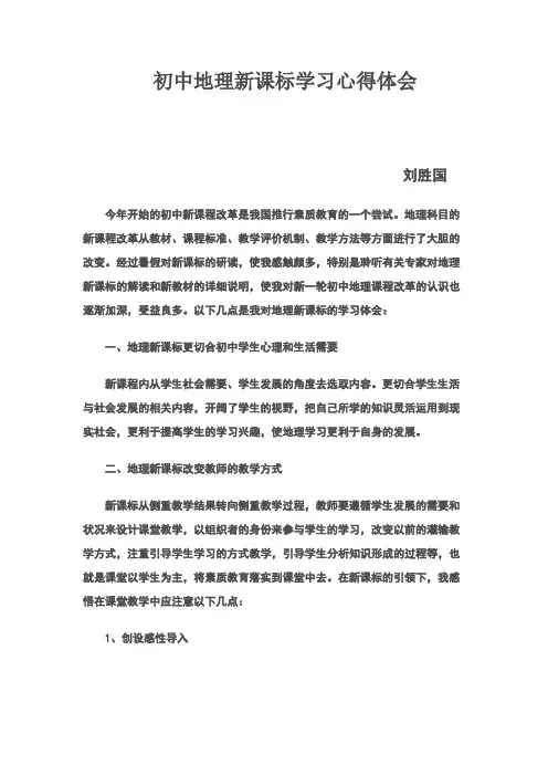 初中地理新课标学习心得体会