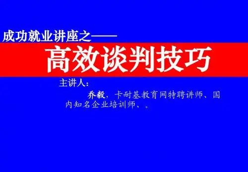 高效谈判技巧