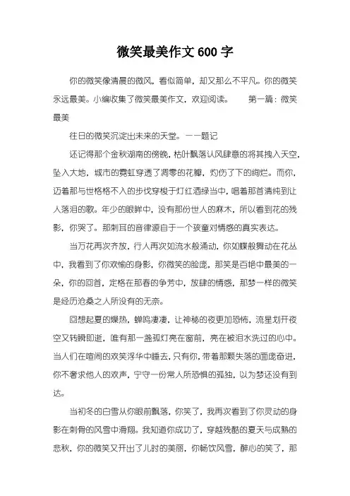 微笑最美作文600字