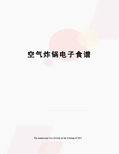 空气炸锅电子食谱
