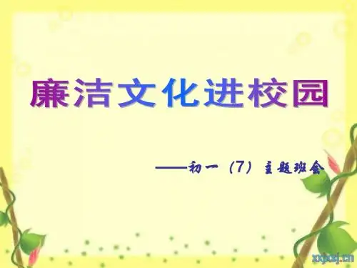 班会 廉洁文化进校园