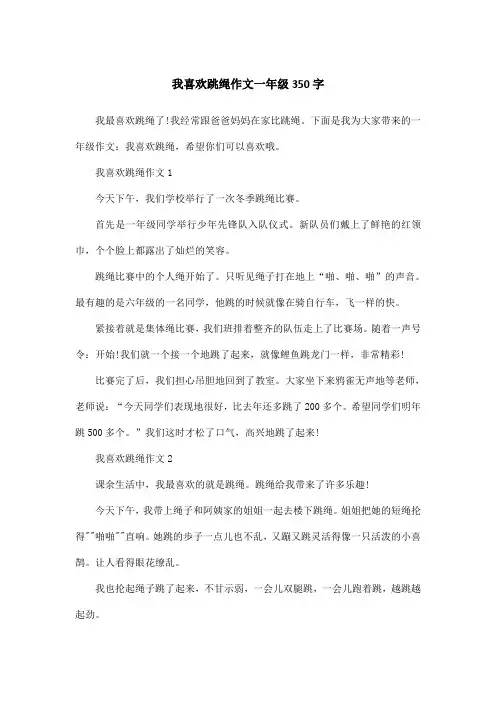 我喜欢跳绳作文一年级350字