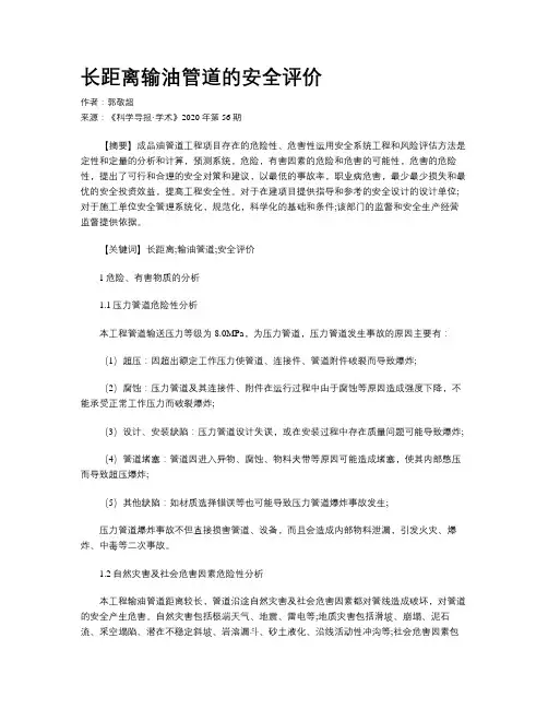 长距离输油管道的安全评价