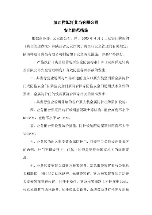 安全防范措施