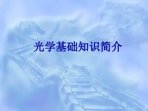 光学基础知识简介