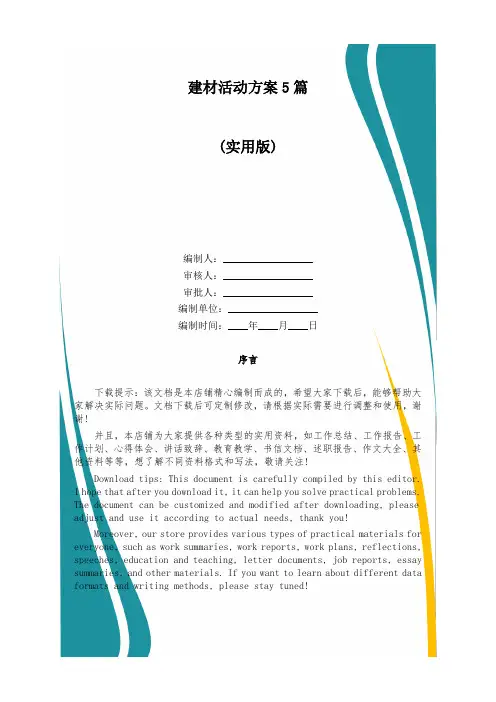 建材活动方案5篇