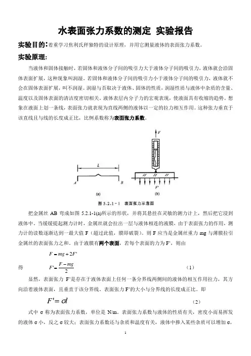 水表面张力系数的测定实验报告