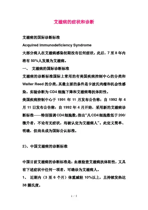 艾滋病的症状和诊断