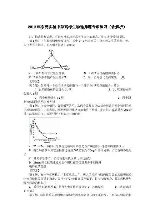 2019年东莞实验中学高考生物选择题专项练习(含解析)