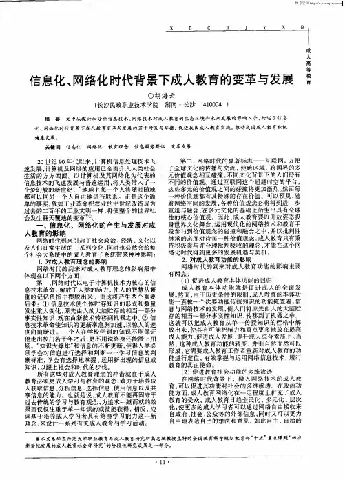 信息化、网络化时代背景下成人教育的变革与发展