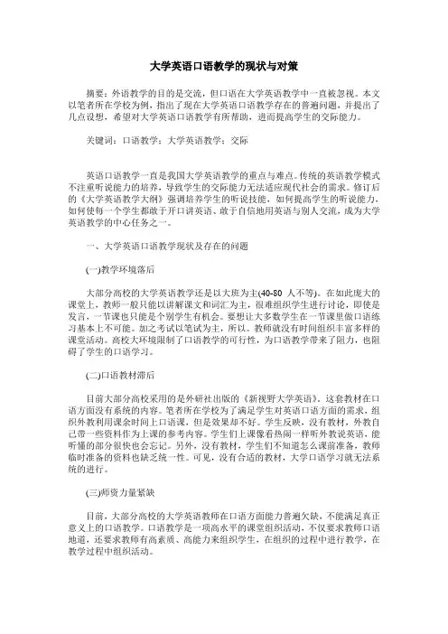 大学英语口语教学的现状与对策