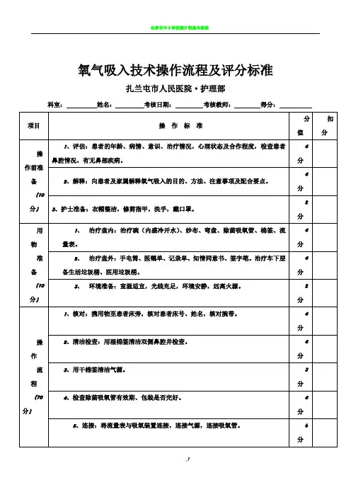 氧气吸入技术操作流程及评分标准