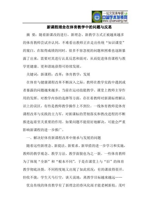 新课程理念在体育教学中的问题与反思