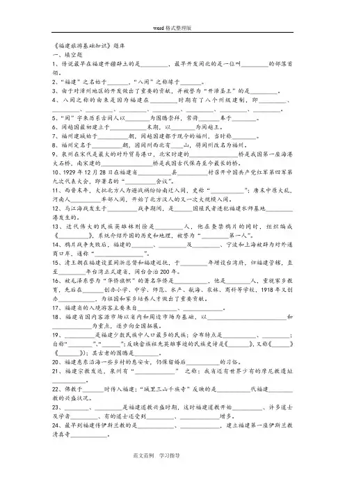 《福建旅游基础知识》试题库完整