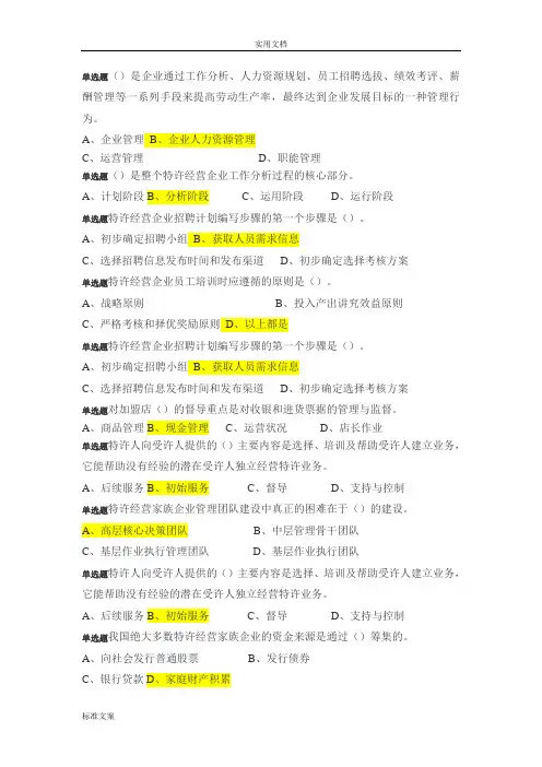 特许经营概论问题详解