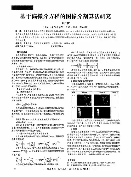 基于偏微分方程的图像分割算法研究 2