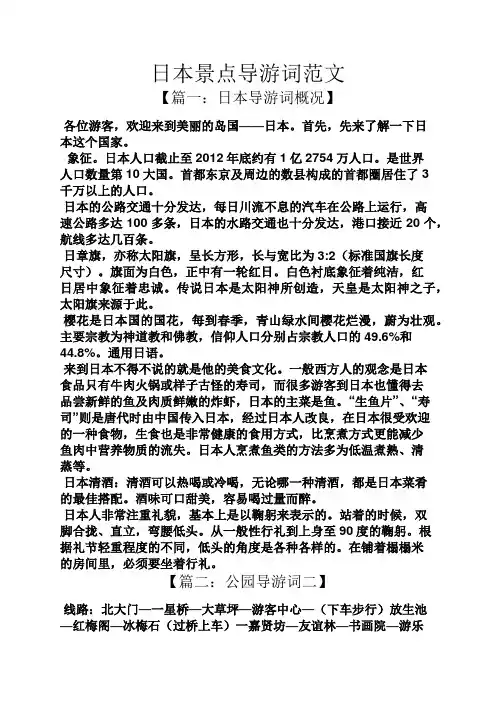 日本景点导游词范文