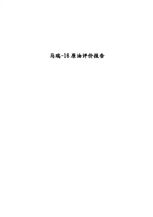 原油综合评价报告样本