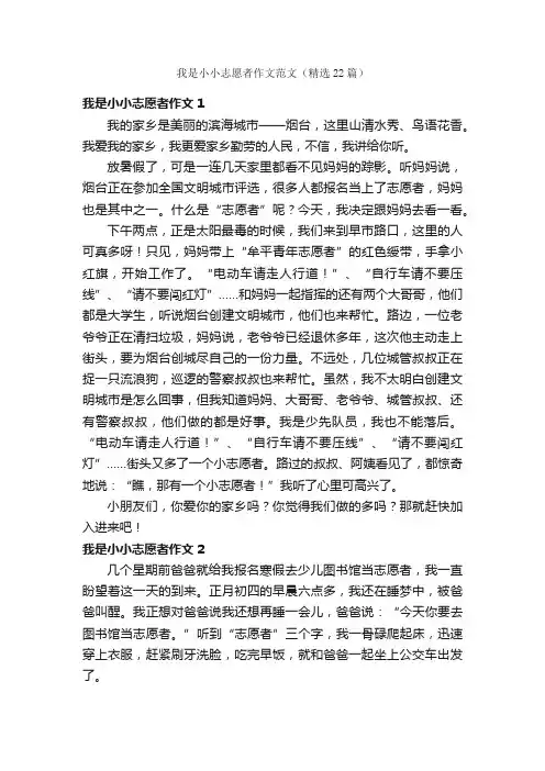 我是小小志愿者作文范文（精选22篇）