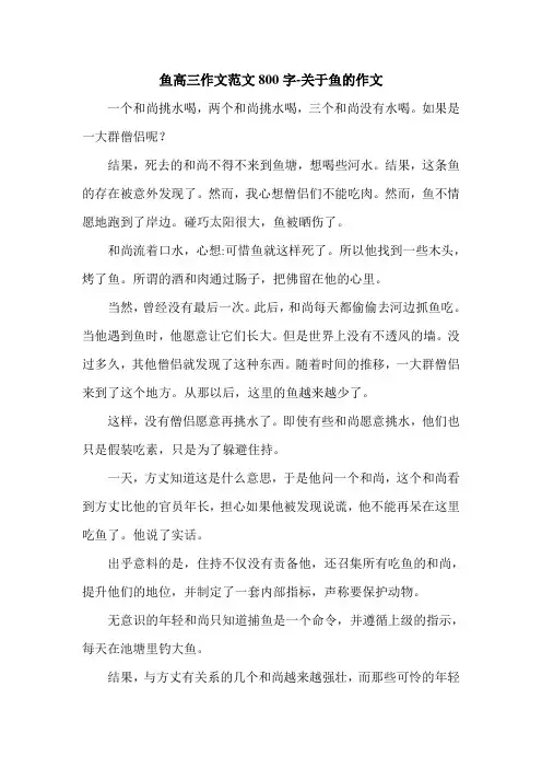 鱼高三作文范文800字-关于鱼的作文.doc