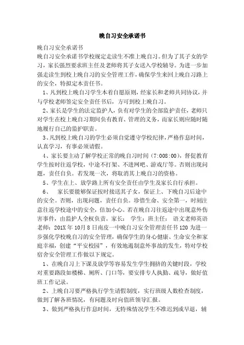 晚自习安全承诺书（范文）