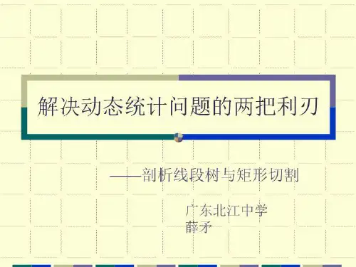 算法合集之《剖析线段树与矩形切割》
