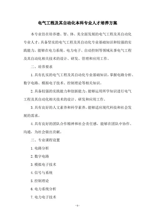 电气工程及其自动化本科专业人才培养方案