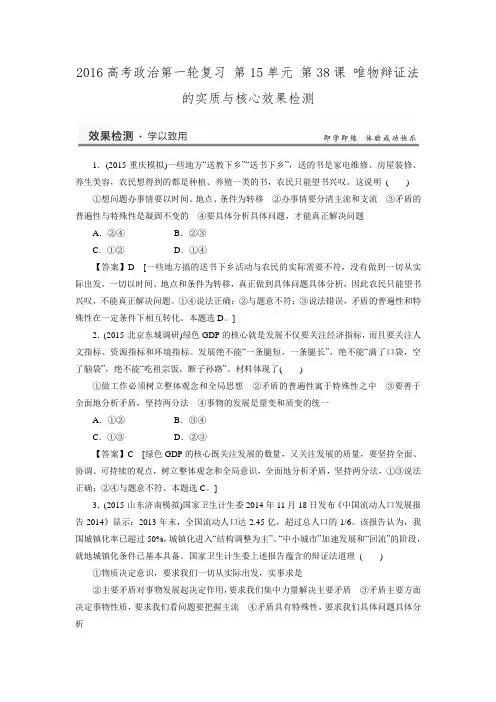 2016届高考政治一轮复习同步练习第15单元+第38课+唯物辩证法的实质与核心2.doc