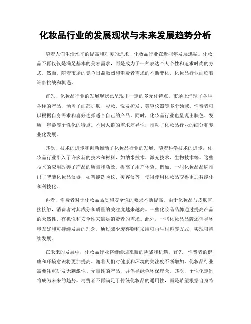 化妆品行业的发展现状与未来发展趋势分析