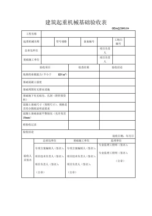 建筑起重机械基础验收表